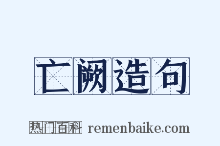 亡阙造句是什么意思的图片